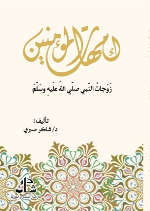 غلاف كتاب امهات المؤمنين