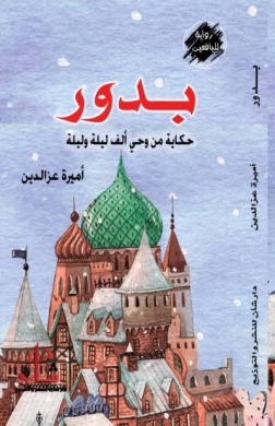 غلاف كتاب بدور
