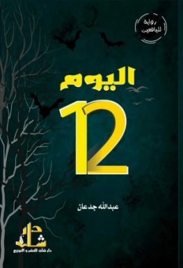 غلاف كتاب اليوم الثاني عشر