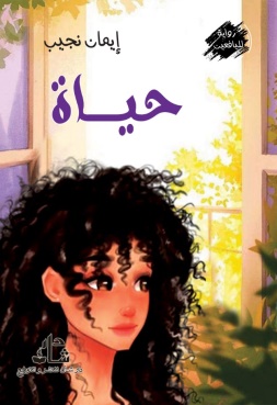 غلاف كتاب حياة