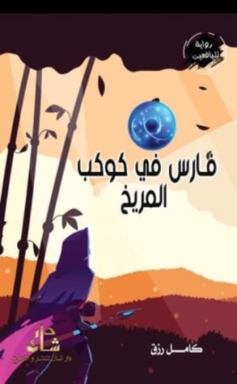 غلاف كتاب فارس في كوكب المريخ