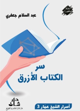 غلاف كتاب سر الكتاب الأزرق