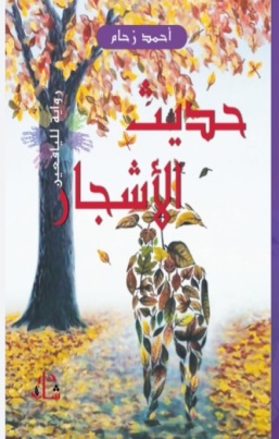 غلاف كتاب حديث الاشجار