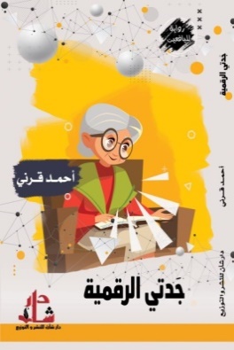 غلاف كتاب جدتي الرقمية