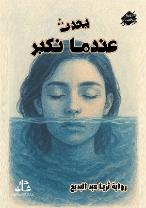 غلاف يحدث عندما نكبر