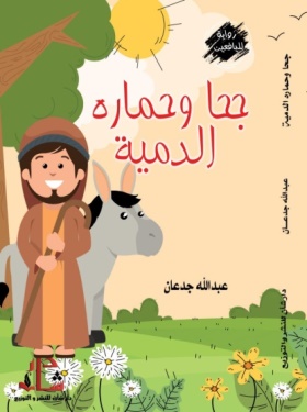 غلاف كتاب جحا وحماره الدمية