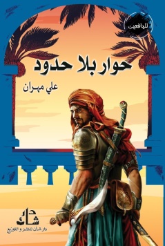 غلاف كتاب حوار بلا حدود