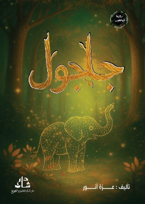 غلاف جلجول