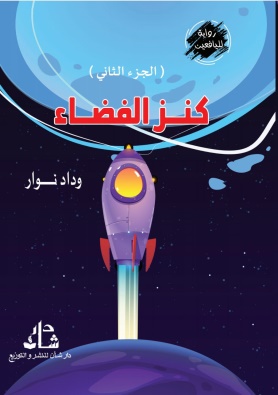 غلاف كتاب كنز الفضاء