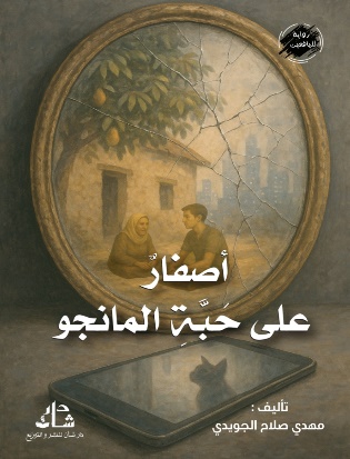 غلاف كتاب أصفار على حبة المانجو