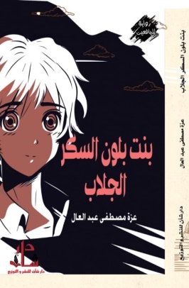 غلاف كتاب بنت بلون السكر الجلاب