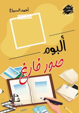 غلاف كتاب البوم صور فارغ