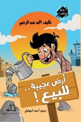 غلاف كتاب ارض عجيبة للبيع