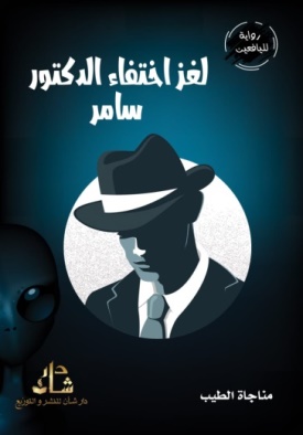 غلاف كتاب لغز اختفاء الدكتور سامر