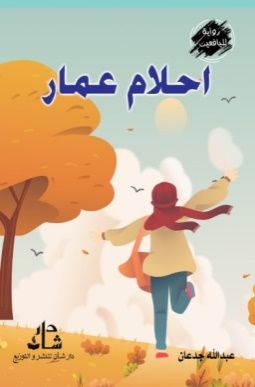 غلاف كتاب أحلام عمّار