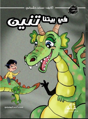 غلاف كتاب في بيتنا تنين