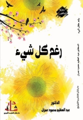 غلاف كتاب رغم كل شيء