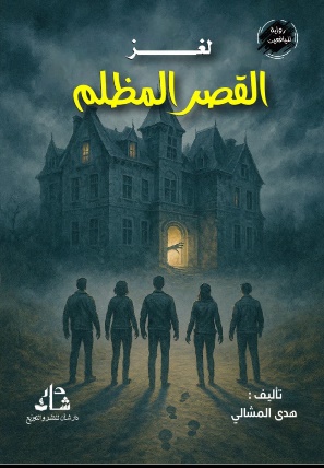 غلاف كتاب لغز القصر المظلم