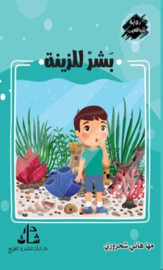 غلاف كتاب بشر للزينة