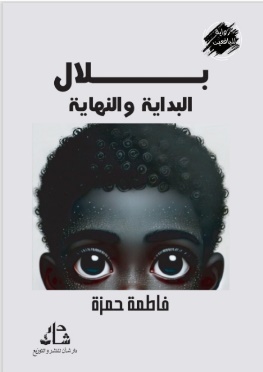 غلاف كتاب بلال البداية والنهاية