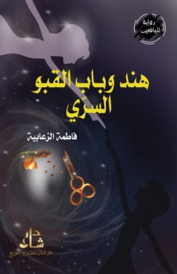 غلاف كتاب هند وباب القبو السري