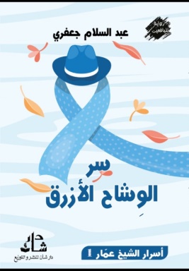 غلاف كتاب سر الوشاح الأزرق