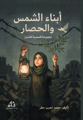 غلاف كتاب أبناء الشمس والحصار