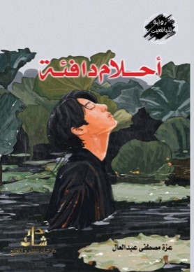 غلاف كتاب أحلام دافئة
