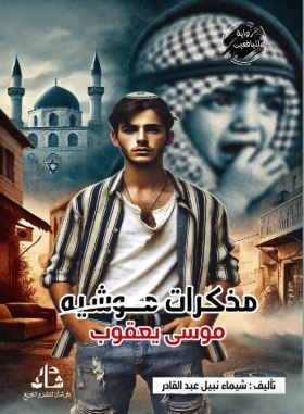 غلاف كتاب مذكرات موشيه(موسى يعقوب)