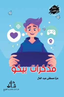 غلاف كتاب مذكرات بيكو