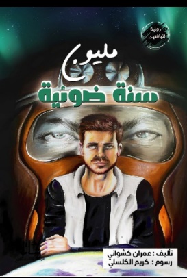 غلاف كتاب مليون سنة ضوئية