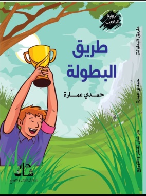 غلاف كتاب طريق البطولة