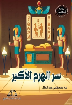 غلاف كتاب سر الهرم الاكبر