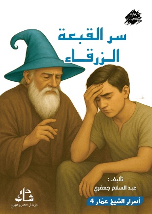 غلاف كتاب سر القبعة الزرقاء