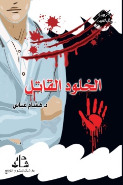غلاف كتاب الخلود القاتل