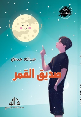 غلاف كتاب صديق القمر