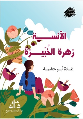 غلاف كتاب الانسة زهرة الخبيزة