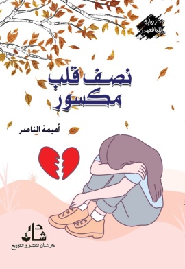 غلاف كتاب نصف قلب مكسور