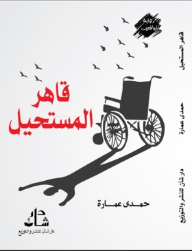 غلاف كتاب قاهر المستحيل