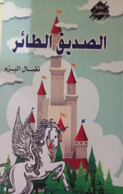 غلاف كتاب الصديق الطائر