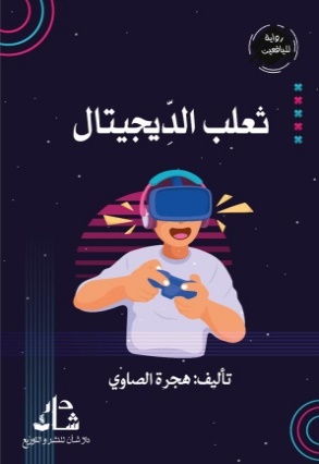 غلاف كتاب ثعلب الديجيتال