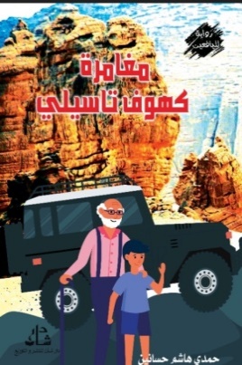 غلاف كتاب مغامرة كهوف تاسيلي