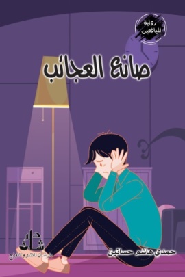 غلاف كتاب صانع العجائب