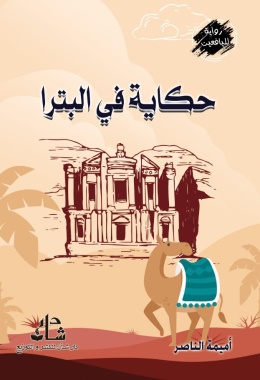 غلاف كتاب حكاية في البترا