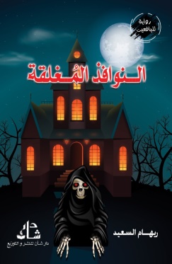 غلاف كتاب النوافذ المغلقة