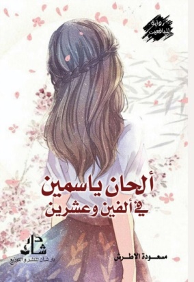 غلاف كتاب الحان ياسمين في الفين وعشرين