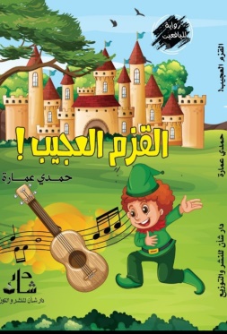 غلاف كتاب القزم العجيب