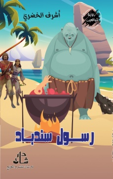 غلاف كتاب رسول سندباد
