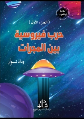 غلاف كتاب حروب فيروسية بين المجرات