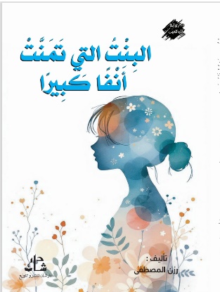 غلاف كتاب البنت التي تمنت انفاً كبيراً
